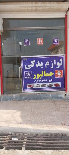 عکس لوازم یدکی جمالپور