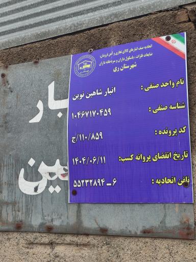 عکس انبار شاهین نوین