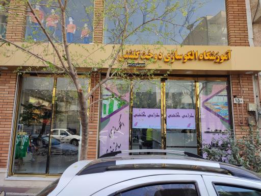 عکس آموزشگاه طراحی الگوی دوخت گلشنی