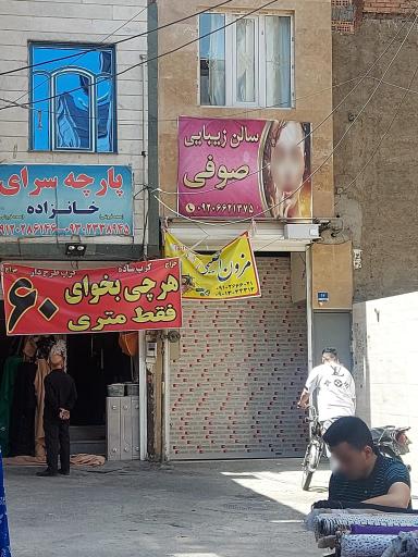عکس سالن زیبایی صوفی