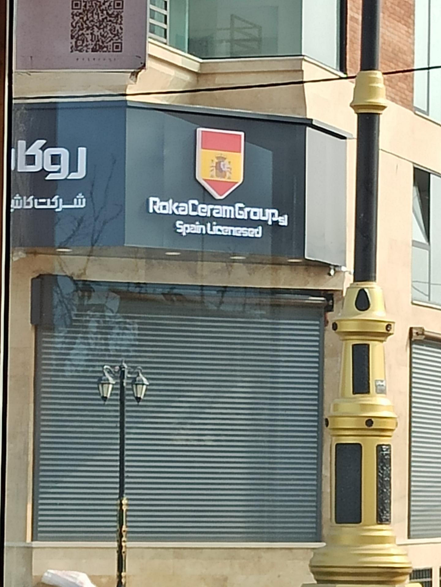 عکس کاشی و سرامیک روکا سرام