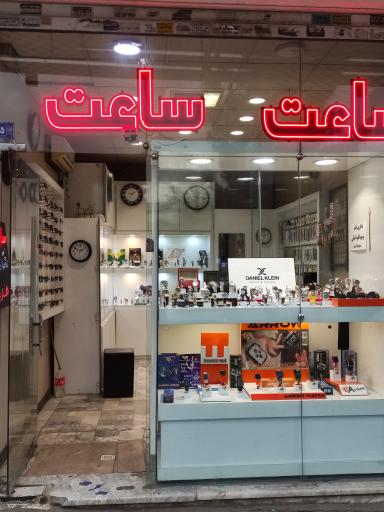 عکس ساعت فروشی و تعمیرات آترین