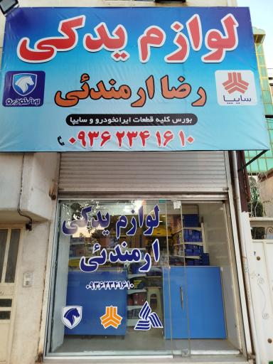 عکس لوازم یدکی رضا ارمندئی