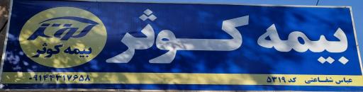 بیمه کوثر عباس شفاعتی