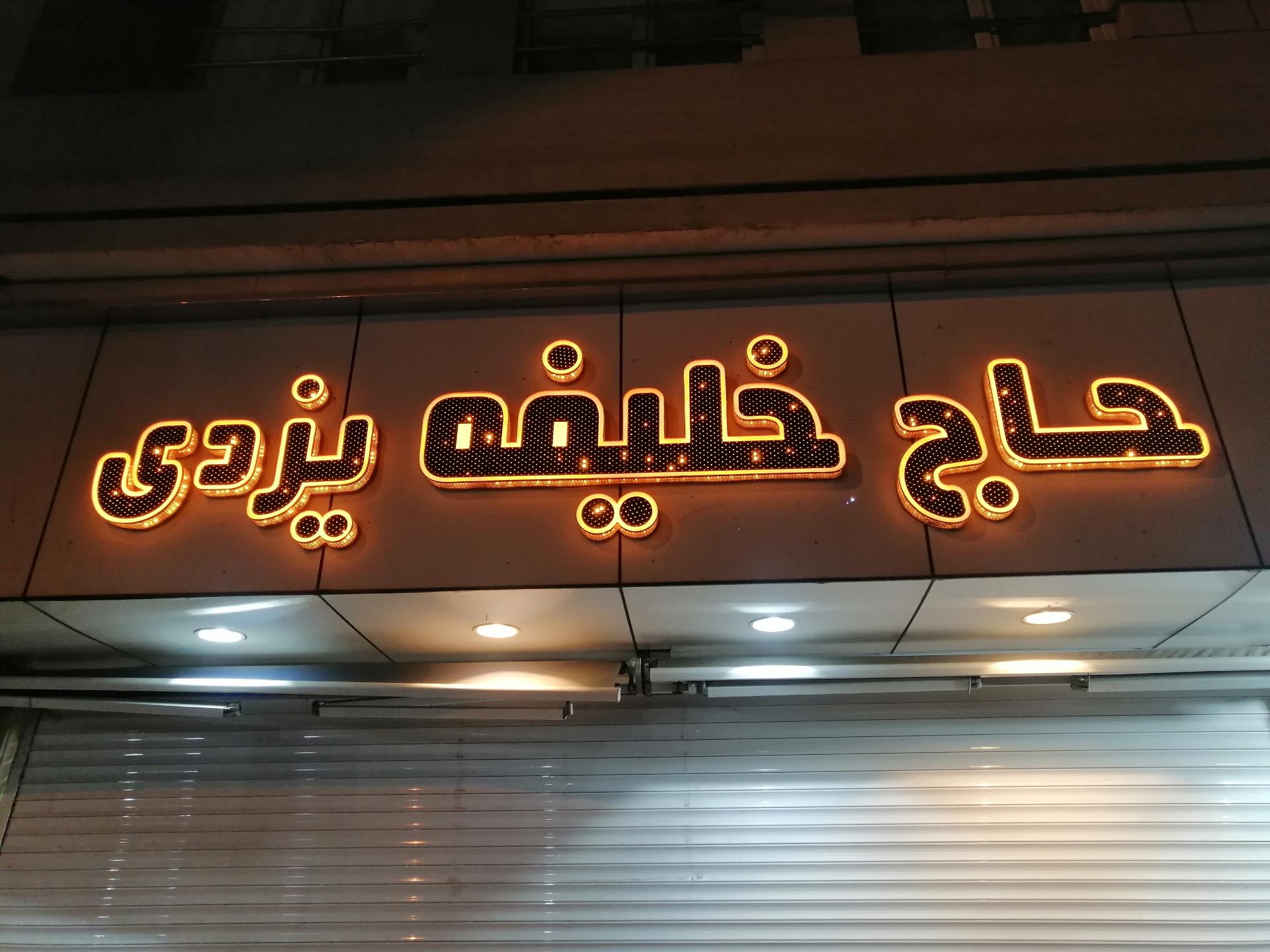 عکس قنادی حاج خلیفه یزدی