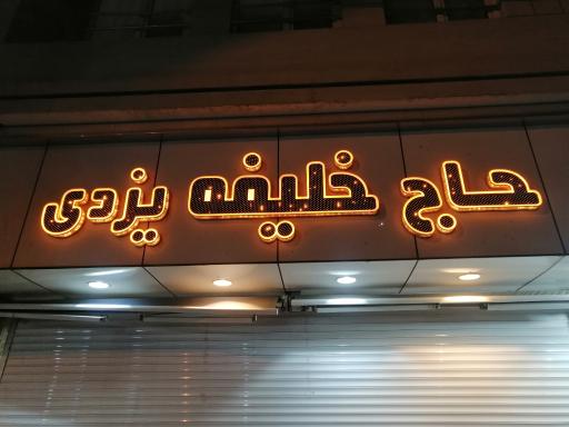 عکس قنادی حاج خلیفه یزدی