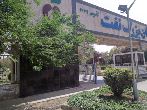 عکس بیمارستان نفت