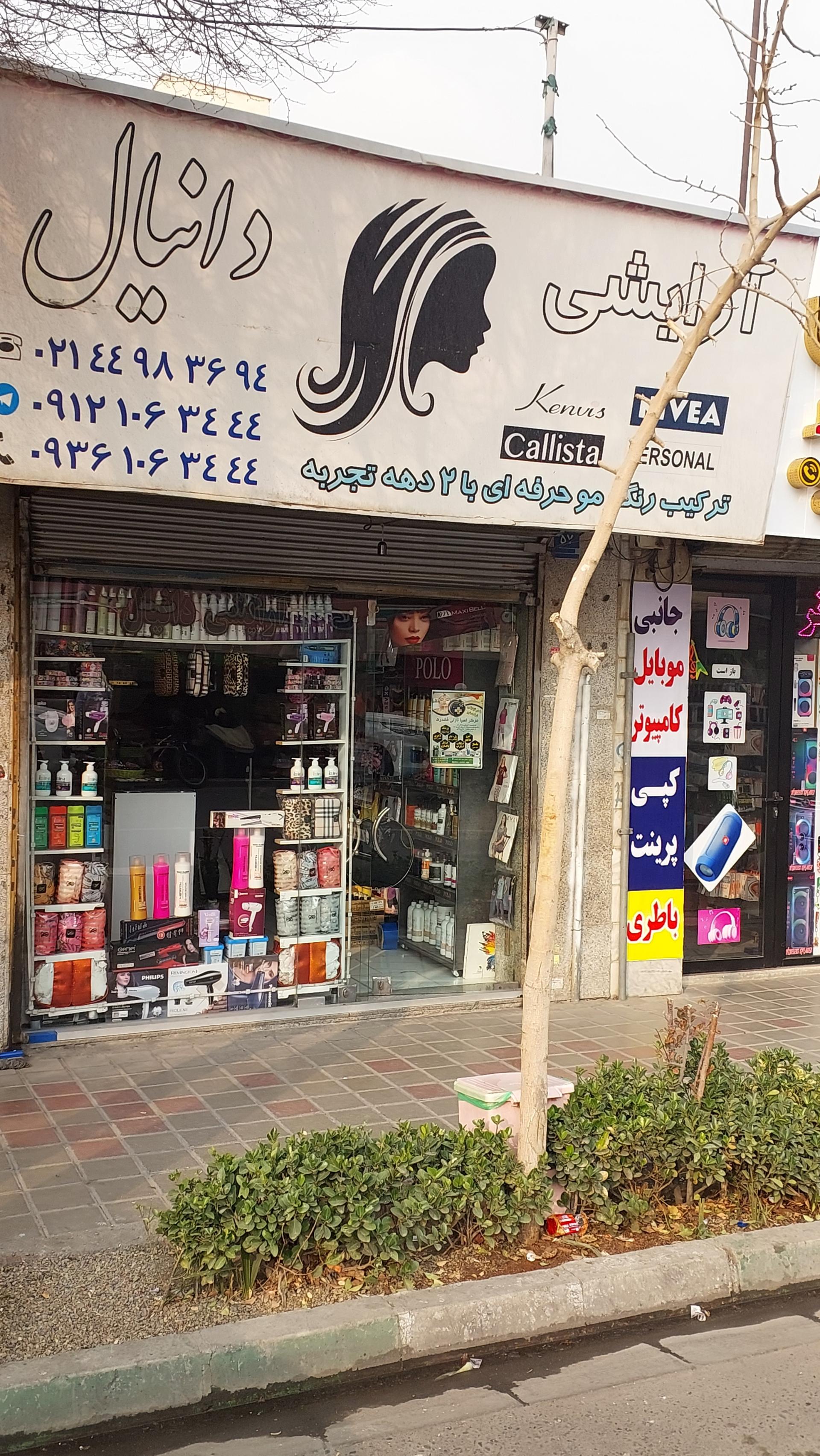 عکس لوازم آرایشی دانیال