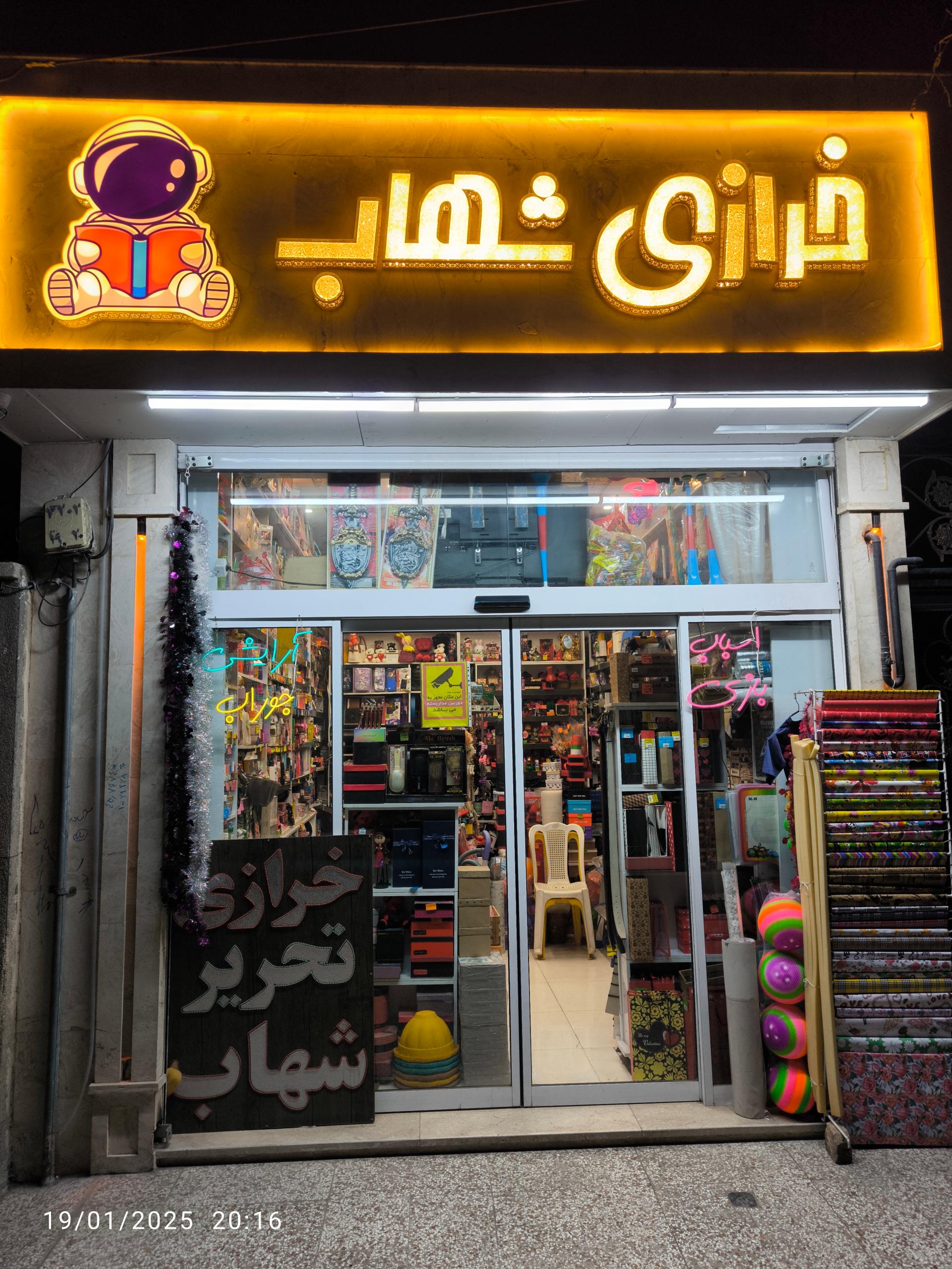 عکس خرازی و تحریر شهاب