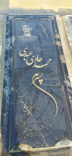 عکس مزار محمدهادی عبدی