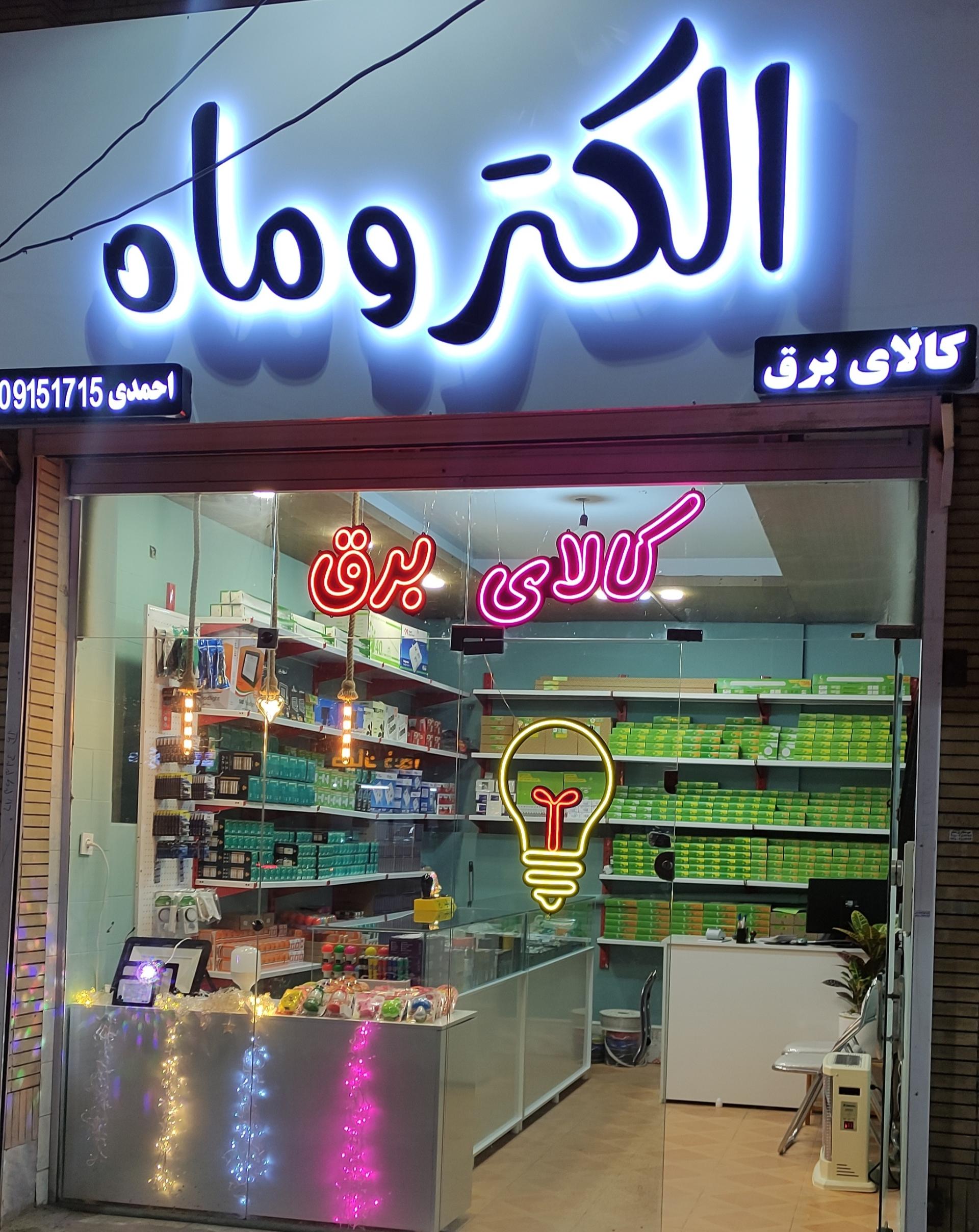 عکس کالای برق الکتروماه 