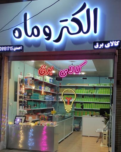 عکس کالای برق الکتروماه 