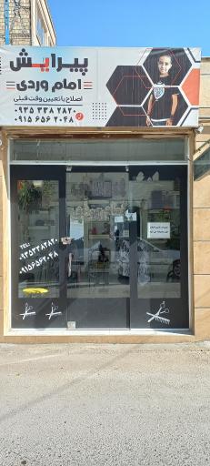 پیرایش امام وردی