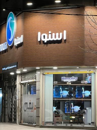 لوازم خانگی شريفی