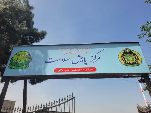 کلینیک طب کار و مرکز پایش سلامت ابهاد و معاینات پزشکی نزاجا