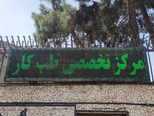 کلینیک طب کار و مرکز پایش سلامت ابهاد و معاینات پزشکی نزاجا