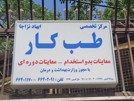 عکس کلینیک طب کار و مرکز پایش سلامت ابهاد و معاینات پزشکی نزاجا