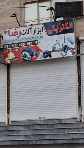 عکس ابزار آلات و الکتریکی رضا