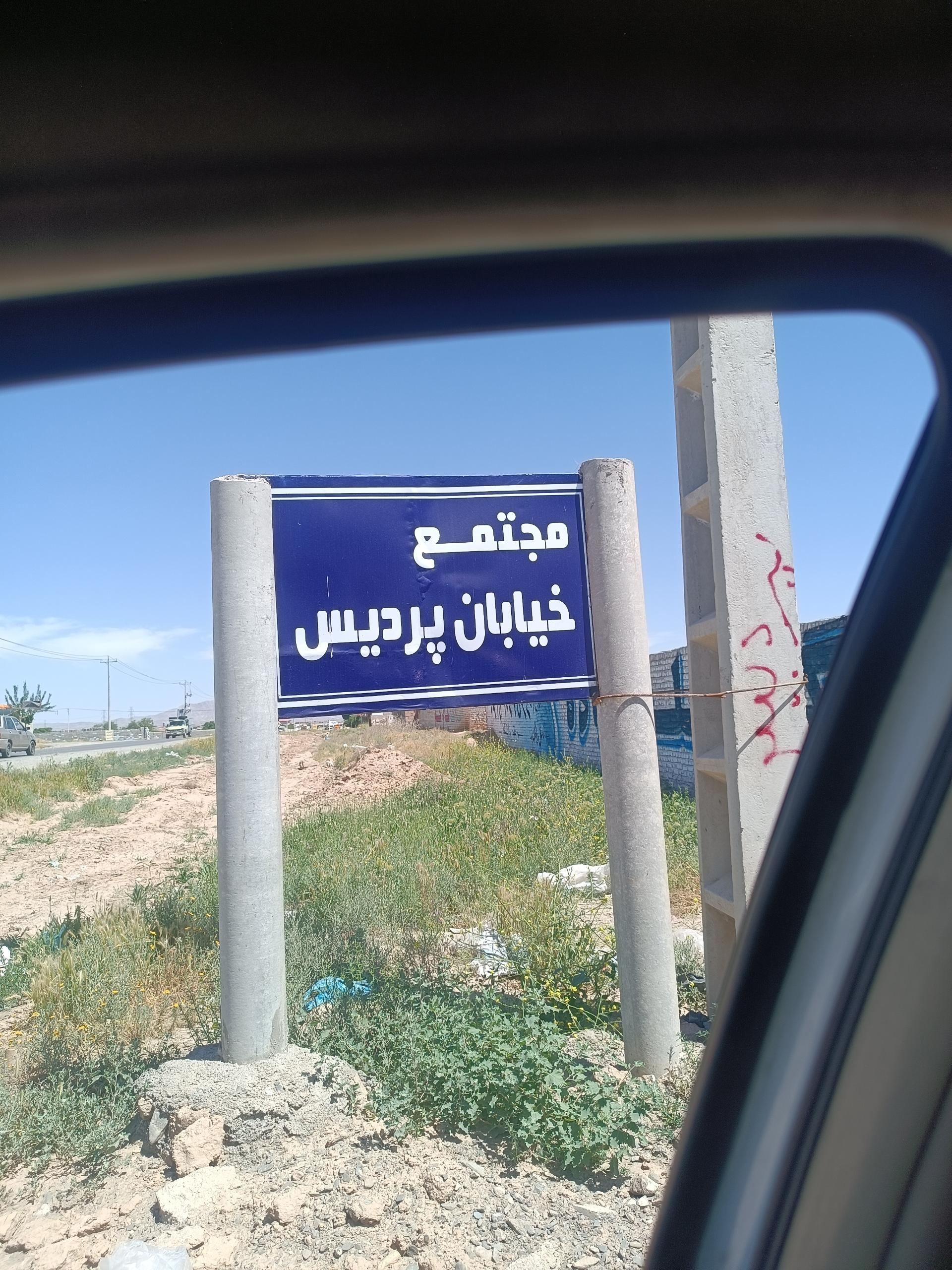 عکس مجتمع پردیس