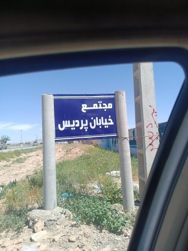 عکس مجتمع پردیس