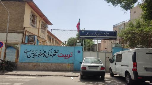 عکس دبیرستان دوره اول سلمان پارسی
