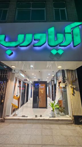 عکس آریا درب