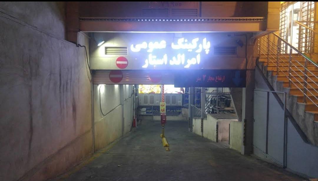 عکس پارکینگ عمومی مجتمع امرالداستار