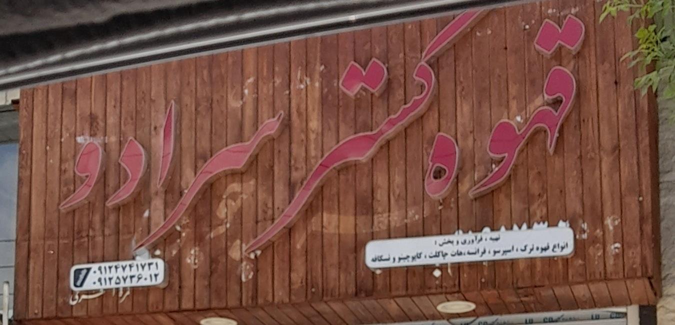 عکس قهوه گستر سرادو