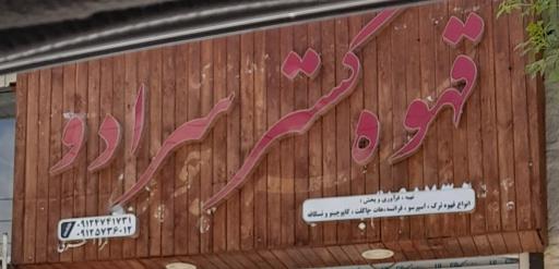 عکس قهوه گستر سرادو