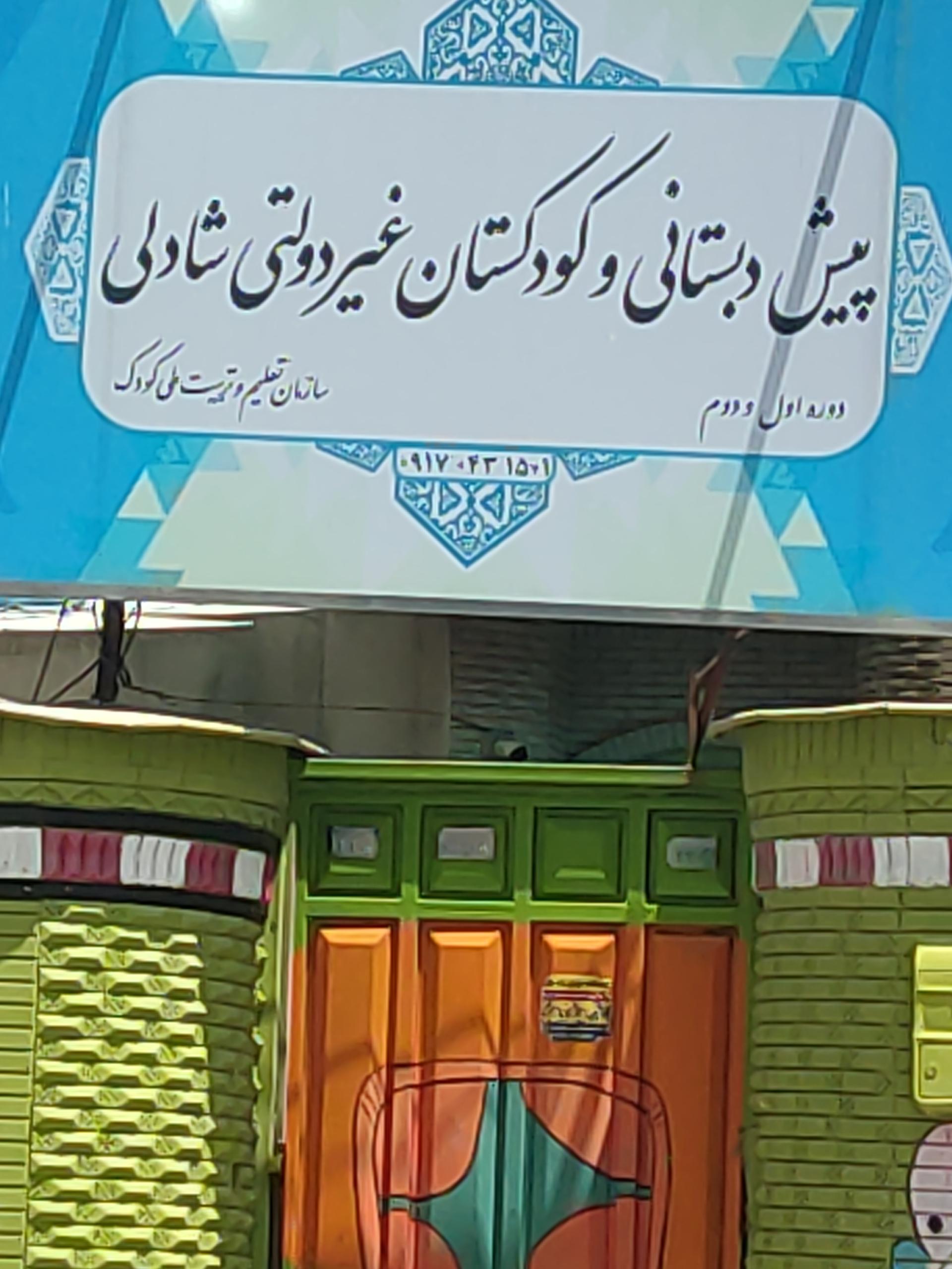 عکس مهد کودک شادلی