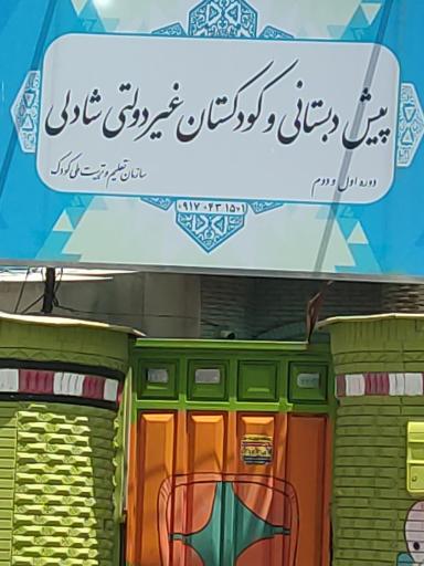 عکس مهد کودک شادلی