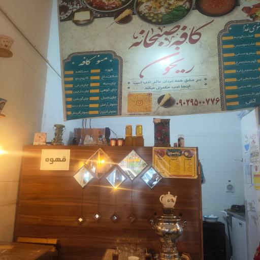 کافه صبحانه ریحون 