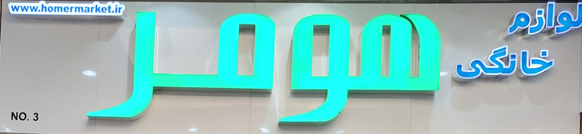 عکس نمایندگی برفاب قاسمی (هومر)