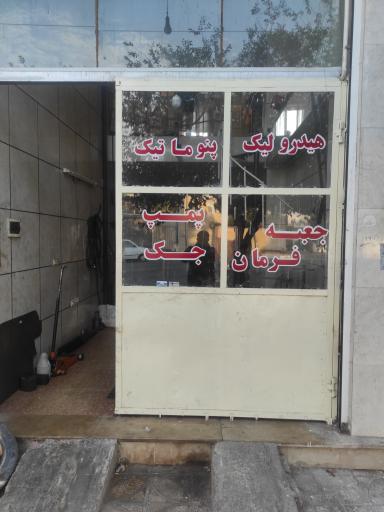 عکس هیدرولیک و جلوبندی تخصصی