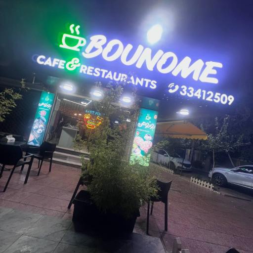 عکس کافه رستوران بونومی