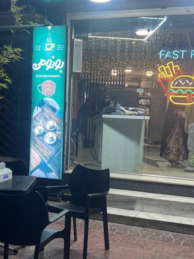 عکس کافه رستوران بونومی