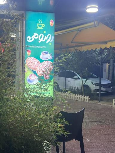 عکس کافه رستوران بونومی