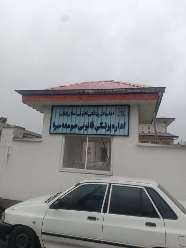 عکس پزشکی قانونی صومعه سرا