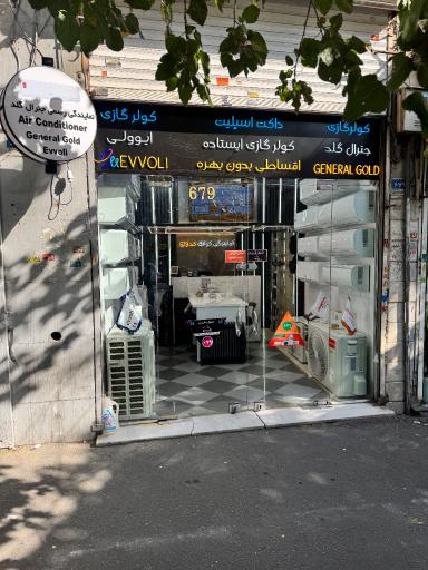 عکس نمایندگی مرکزی جنرال گلد فروشگاه کولاک