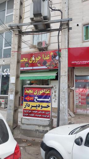 عکس غذا خوری مجید