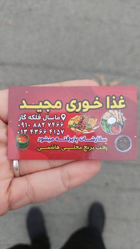 عکس غذا خوری مجید