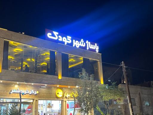 عکس پاساژ شهر کودک