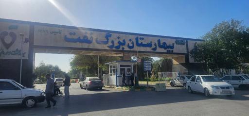 عکس بیمارستان نفت