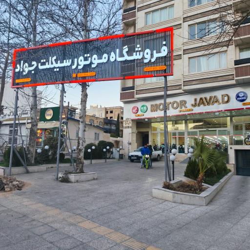فروشگاه موتورسیکلت جواد