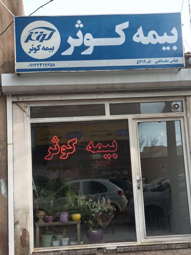 عکس بیمه کوثر عباس شفاعتی