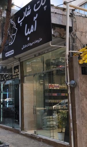 عکس پت شاپ آمبا