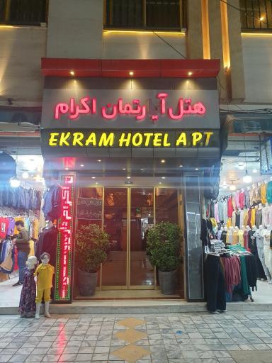 عکس هتل اکرام