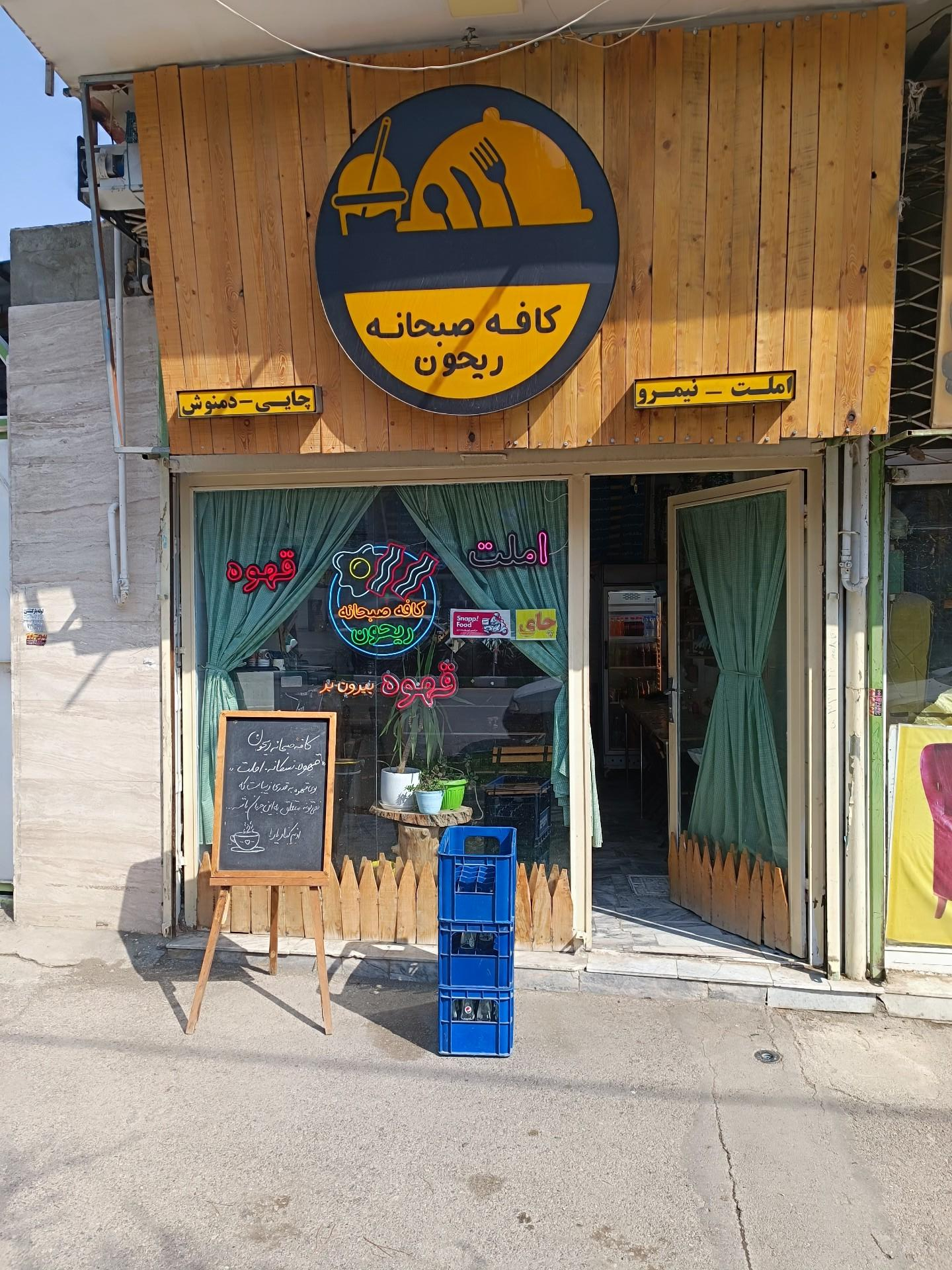 عکس کافه صبحانه ریحون 