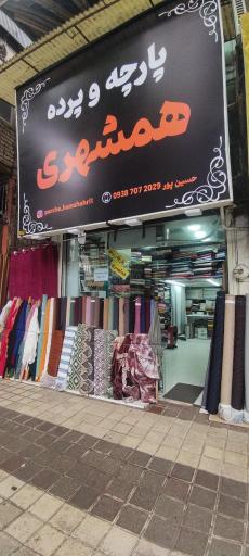 عکس پارچه سرای همشهری (شفقت)
