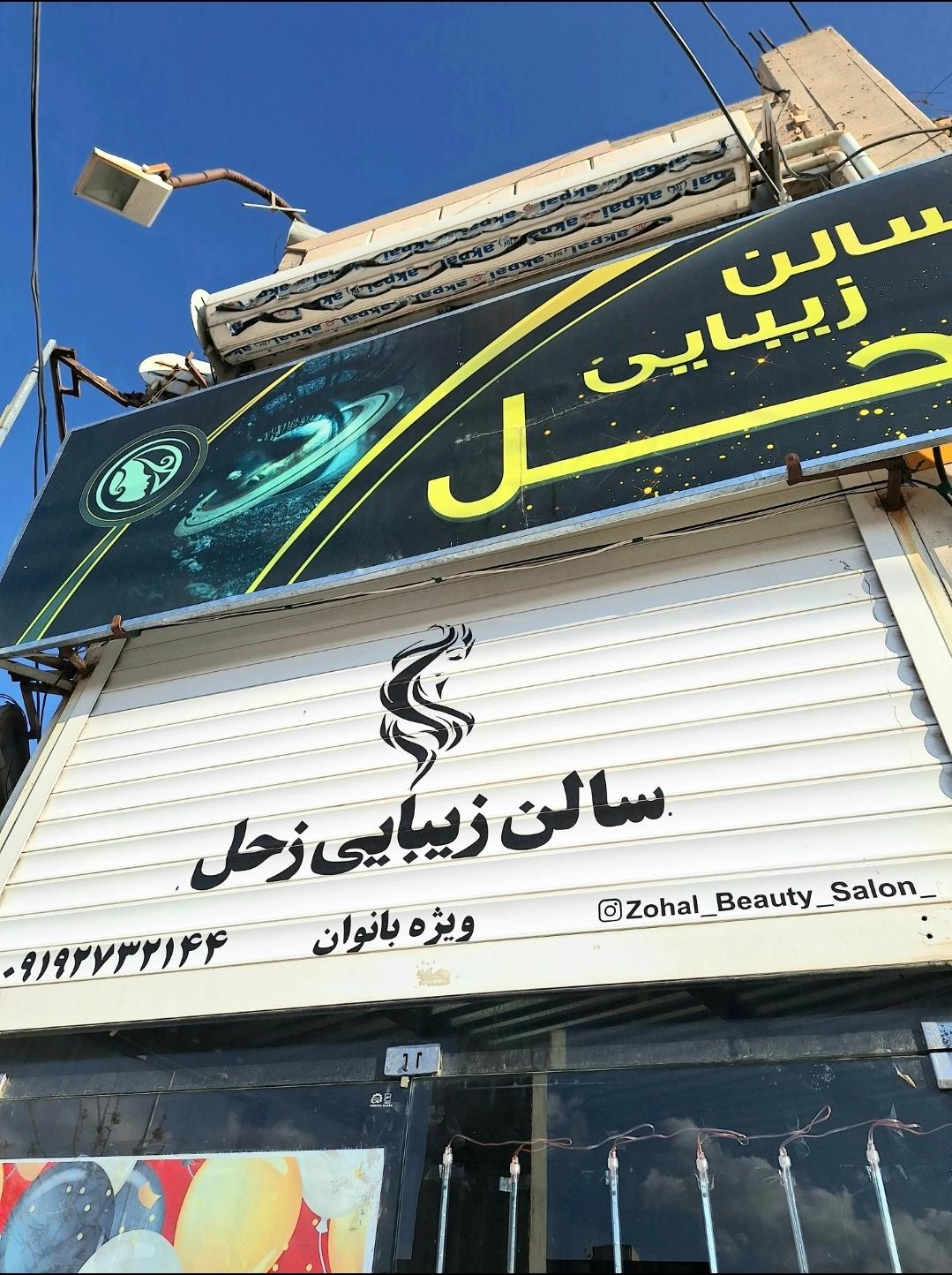 عکس سالن زیبایی زحل